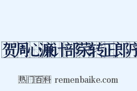 贺周心濂计部荣转正郎序是什么意思的图片